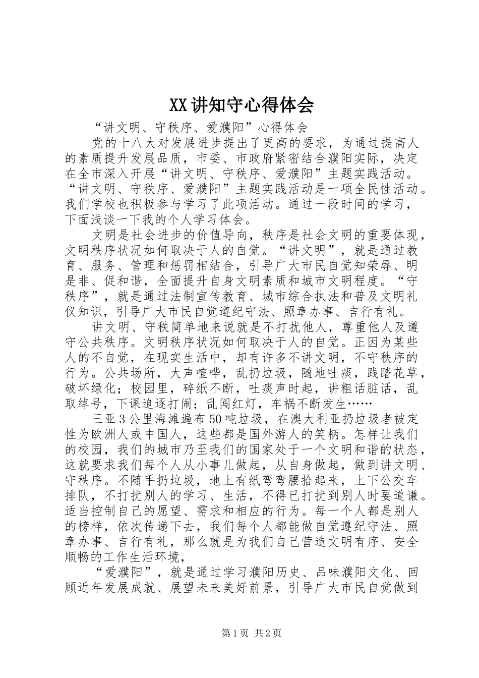 XX讲知守心得体会_2_第1页