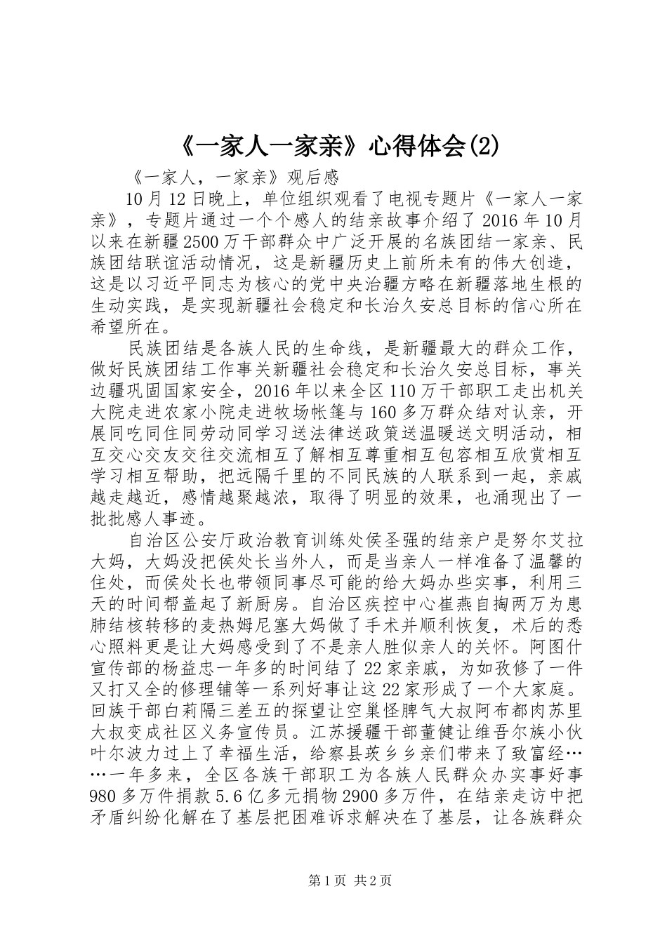 《一家人一家亲》心得体会(2)_3_第1页