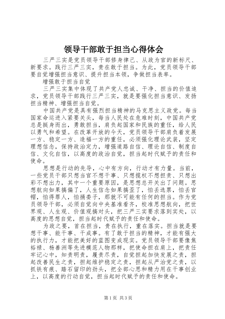 领导干部敢于担当心得体会_第1页