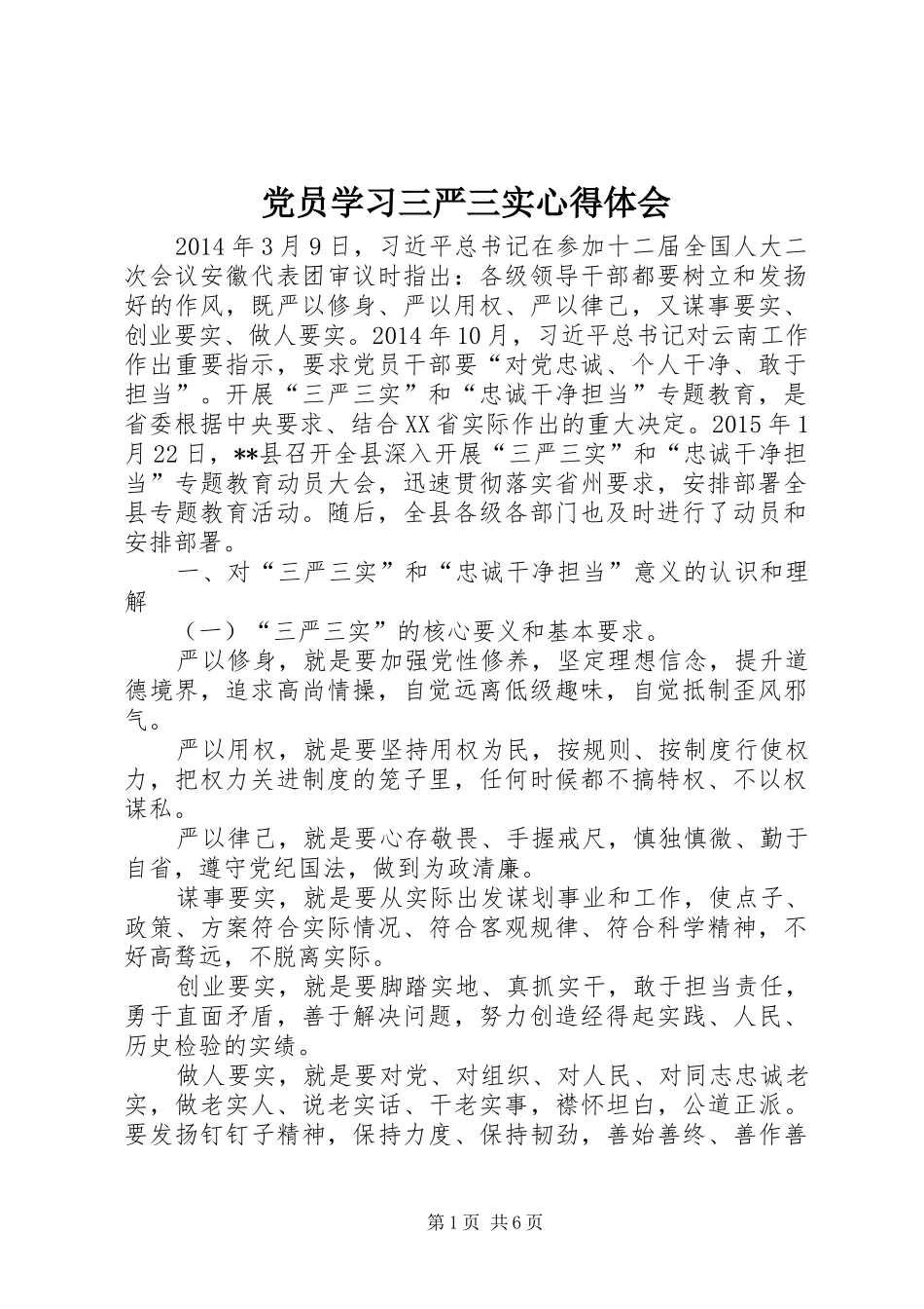 党员学习三严三实心得体会_第1页