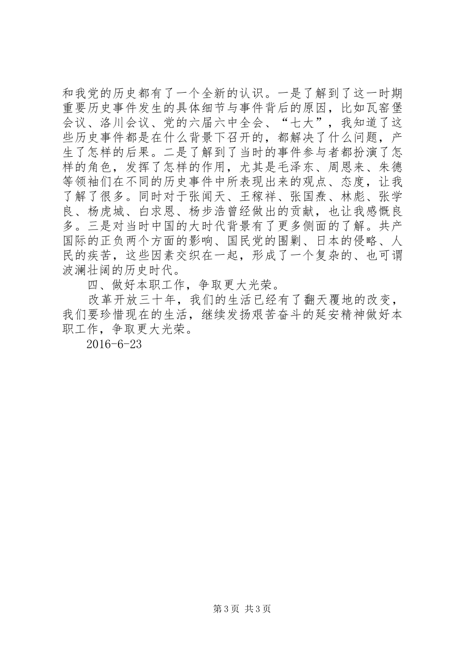 延安精神学习心得体会_1_第3页