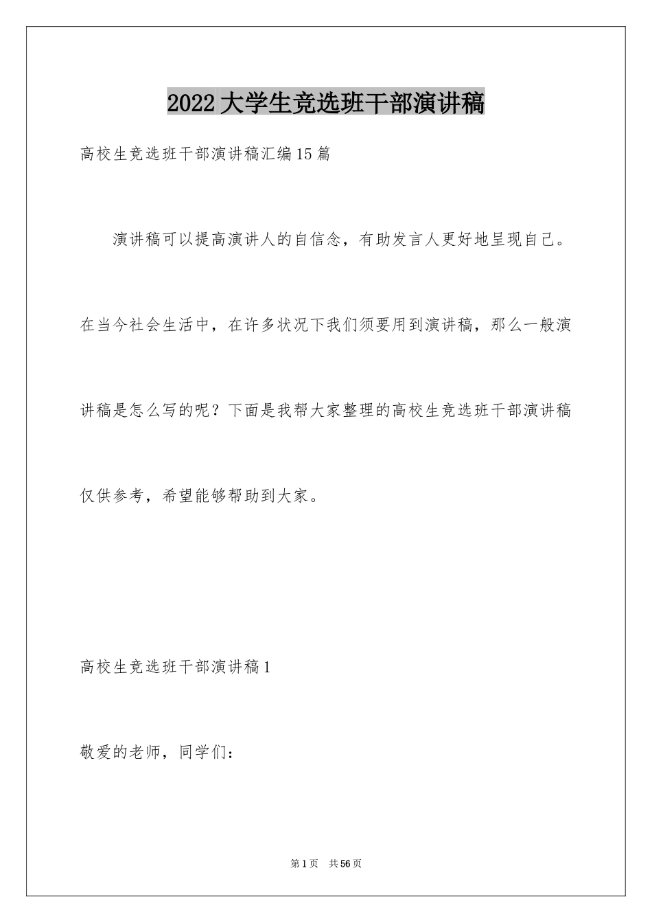 2024大学生竞选班干部演讲稿_9_第1页