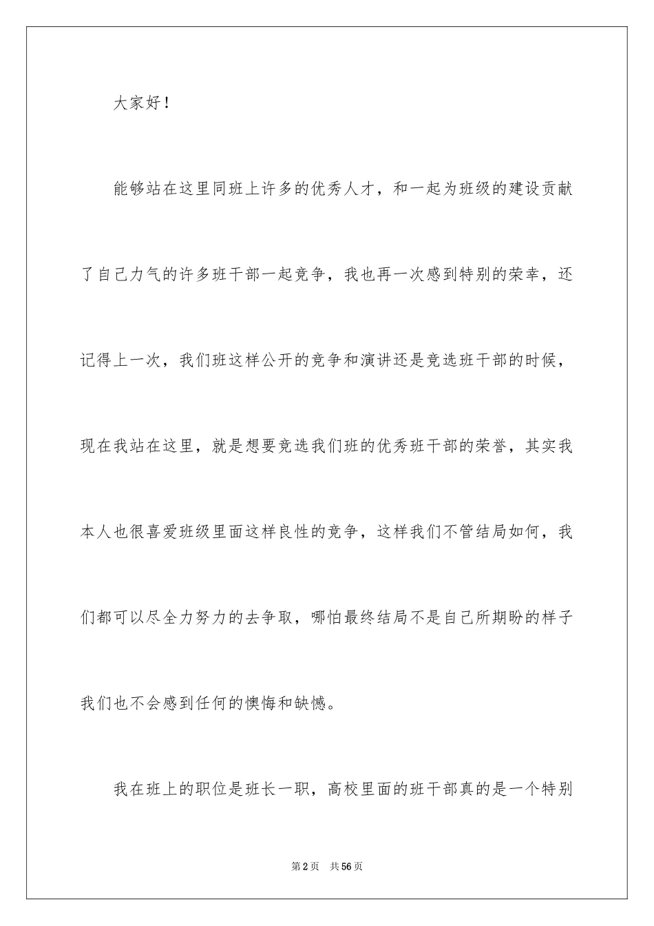 2024大学生竞选班干部演讲稿_9_第2页