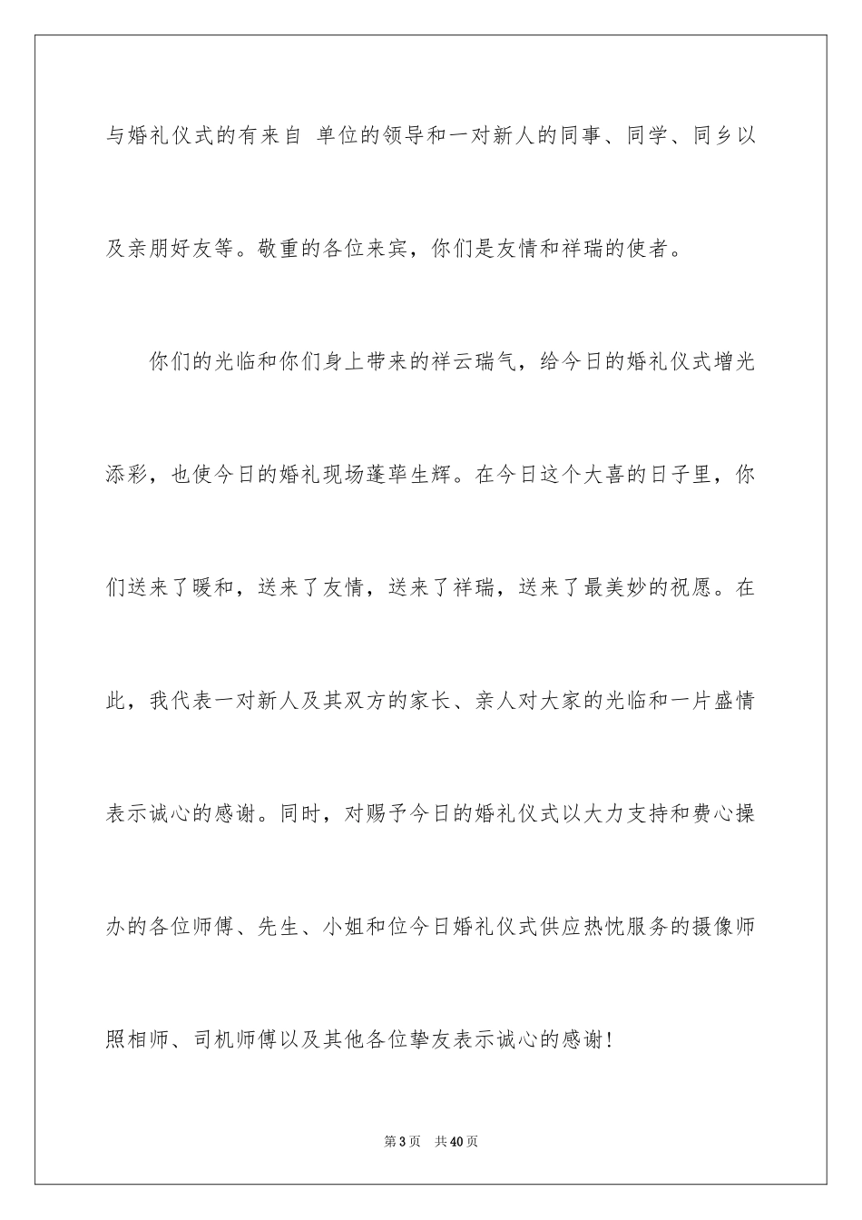 2024婚礼司仪主持词_71_第3页