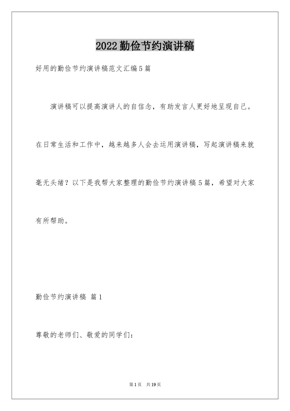 2024勤俭节约演讲稿_1372_第1页