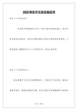 2024学生个人安全保证书_10