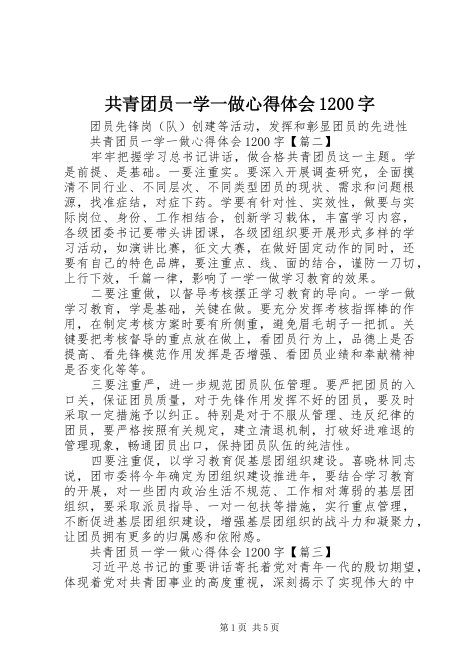 共青团员一学一做心得体会1200字_第1页