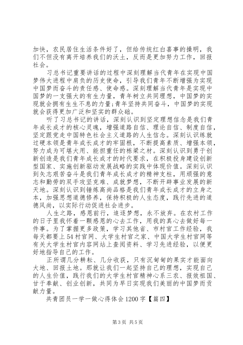 共青团员一学一做心得体会1200字_第3页