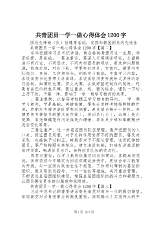共青团员一学一做心得体会1200字