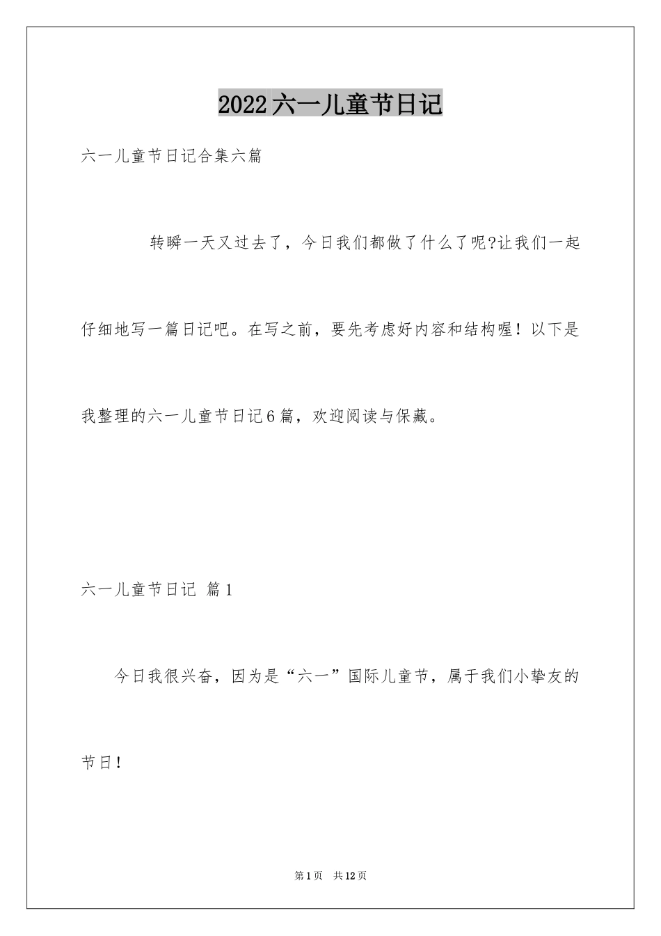 2024六一儿童节日记_187_第1页