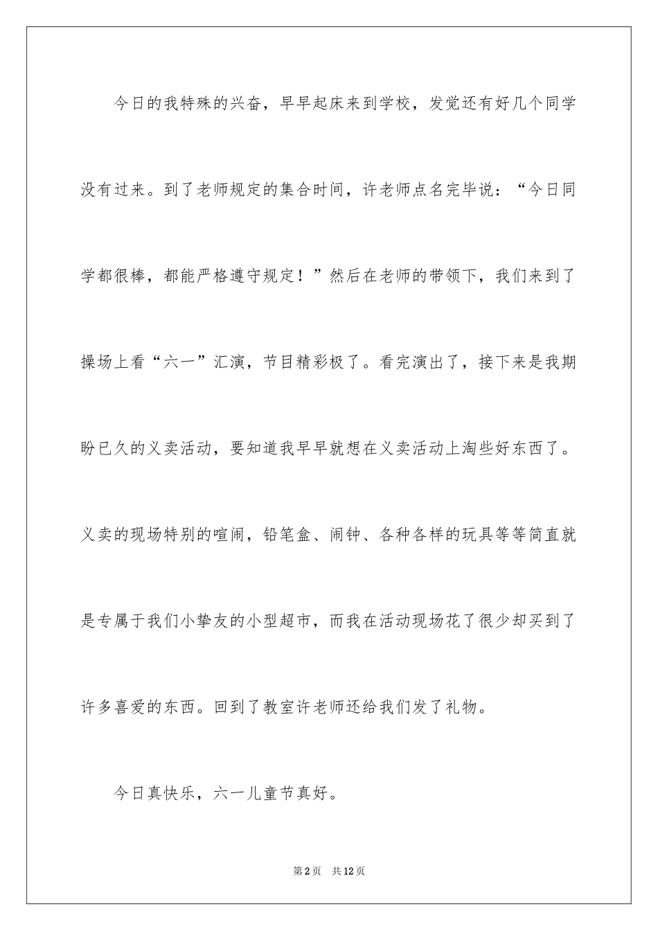 2024六一儿童节日记_187_第2页