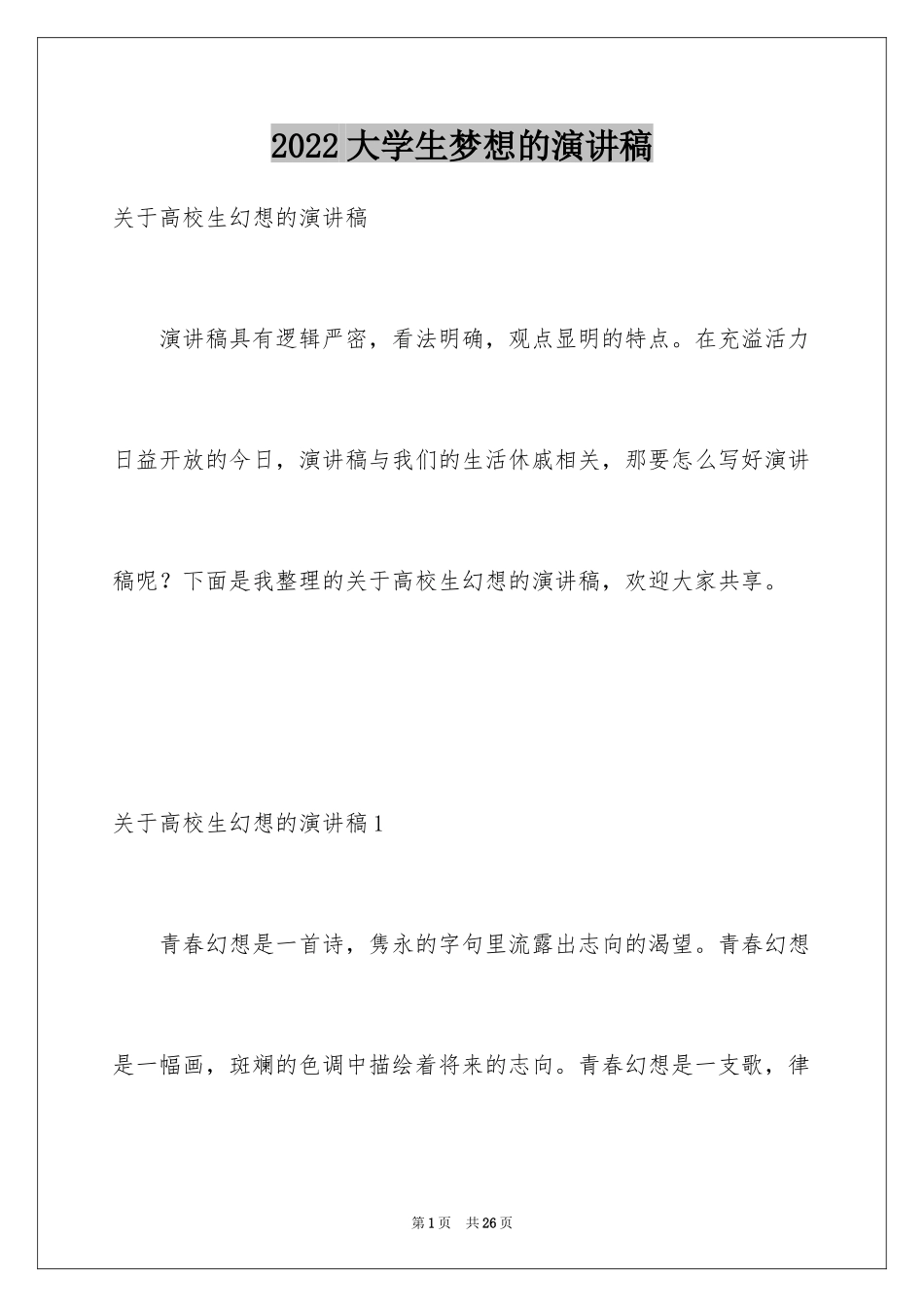 2024大学生梦想的演讲稿_3_第1页