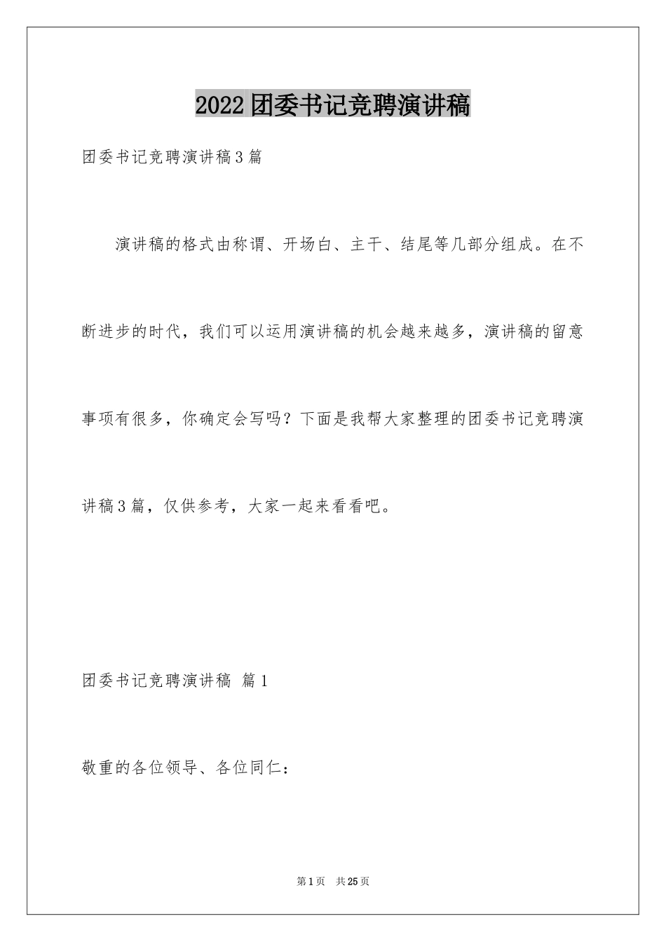 2024团委书记竞聘演讲稿_12_第1页