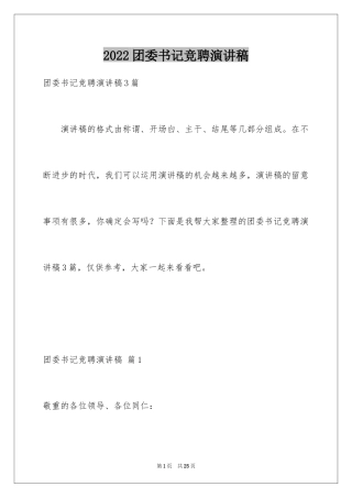 2024团委书记竞聘演讲稿_12