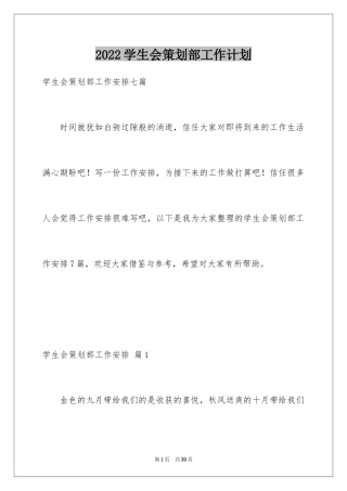 2024学生会策划部工作计划_19