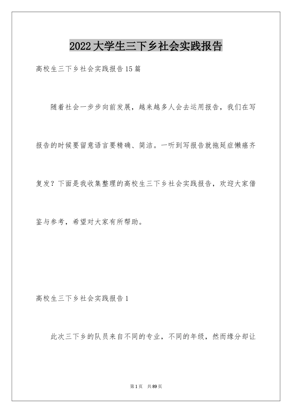 2024大学生三下乡社会实践报告_14_第1页