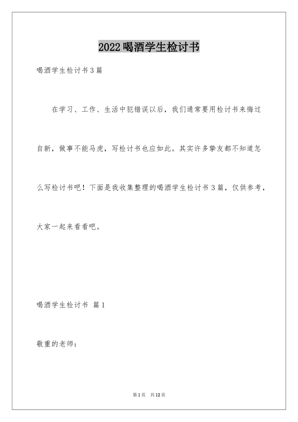 2024喝酒学生检讨书_3_第1页