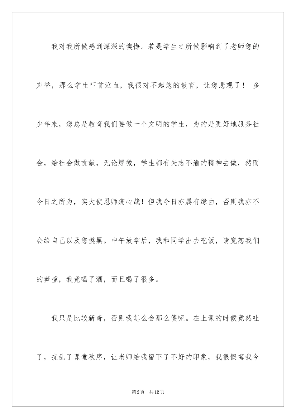 2024喝酒学生检讨书_3_第2页