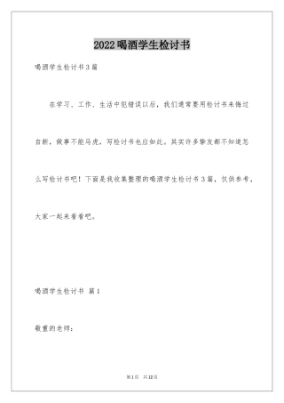 2024喝酒学生检讨书_3