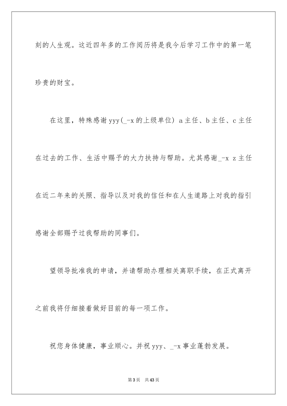 2024医生离职申请书_5_第3页