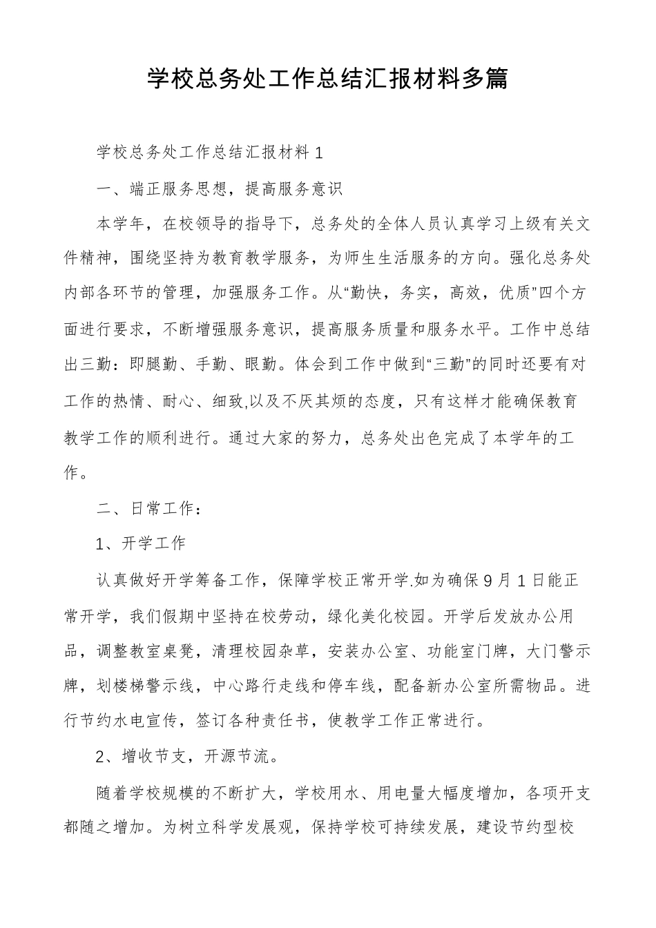 学校总务处工作总结汇报材料多篇_第1页