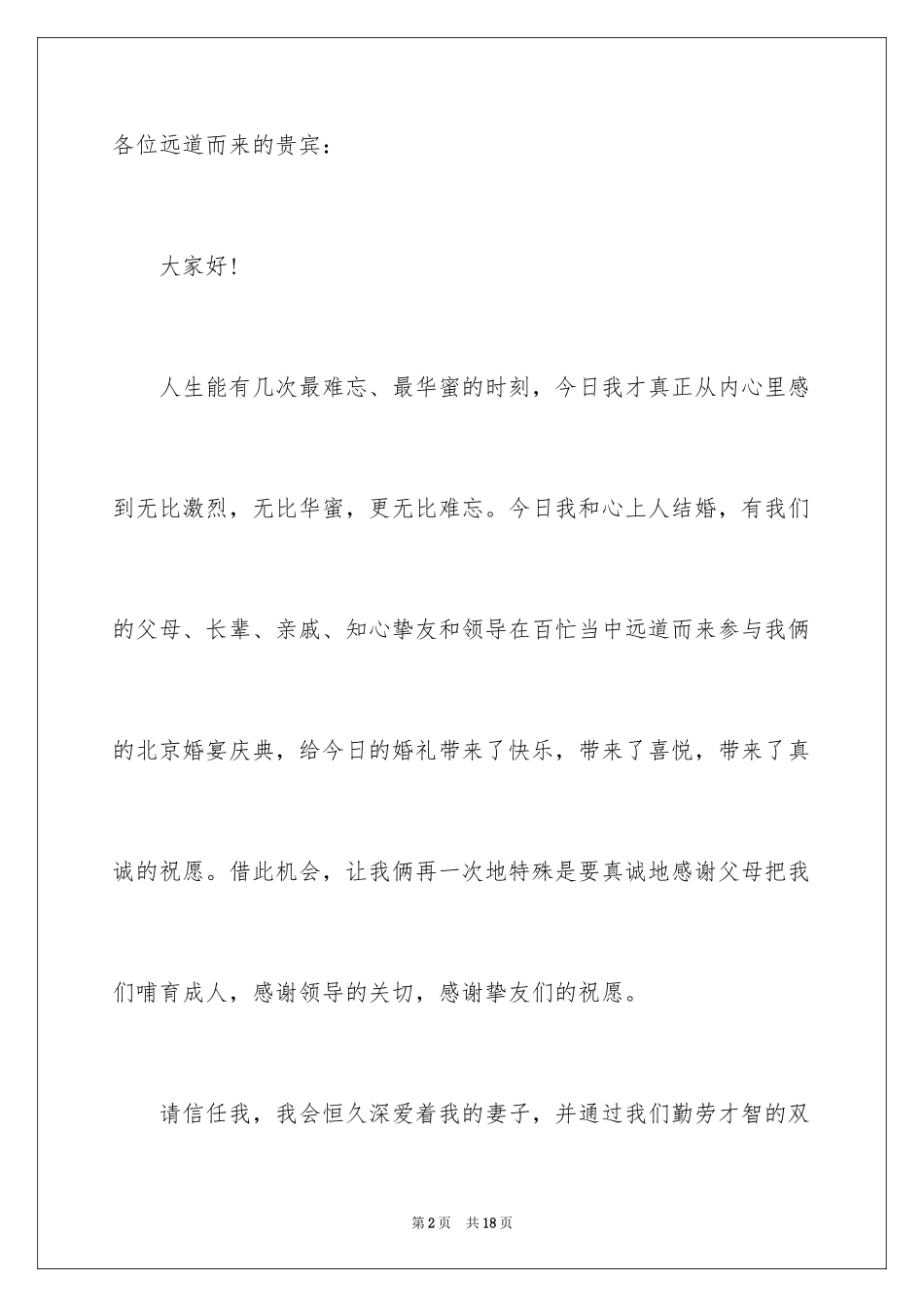 2024婚礼上新郎的各种答谢词_2_第2页