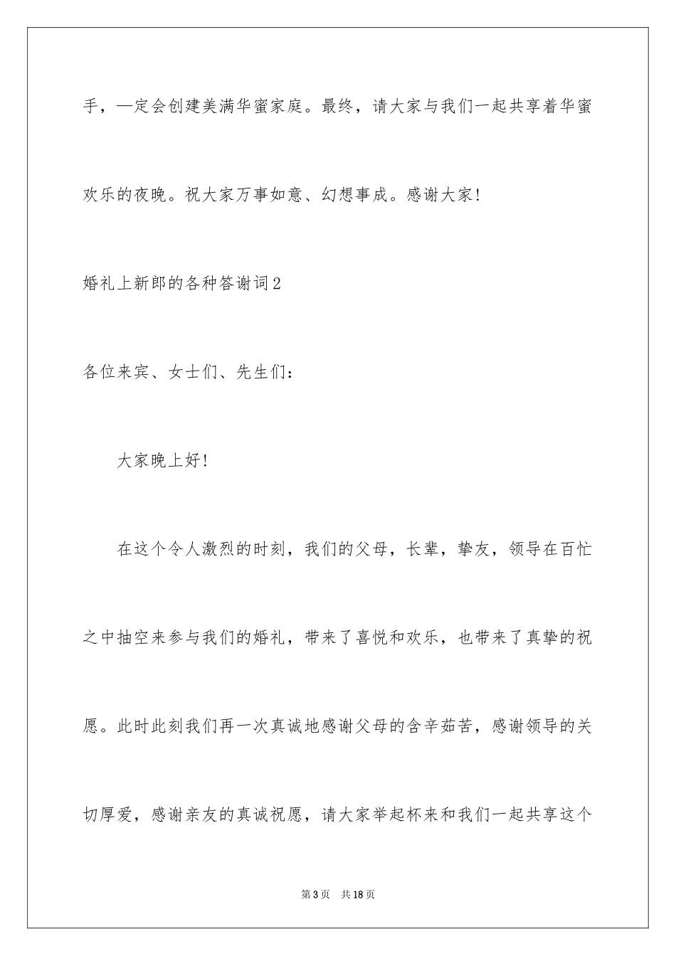 2024婚礼上新郎的各种答谢词_2_第3页