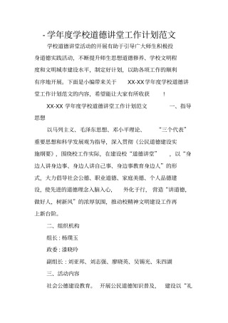 -学年学校道德讲堂工作计划范文