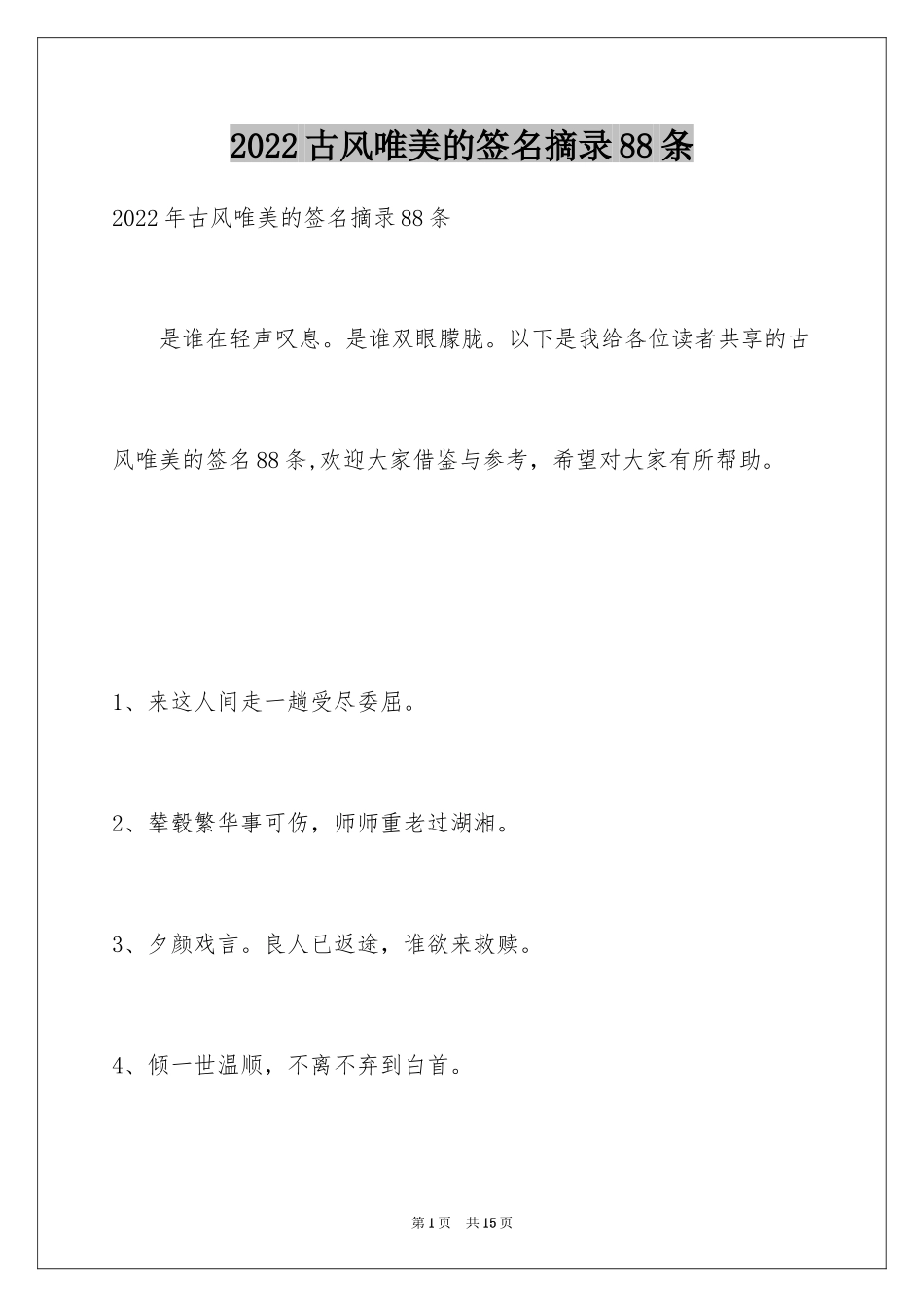 2024古风唯美的签名摘录88条_第1页