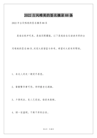 2024古风唯美的签名摘录88条