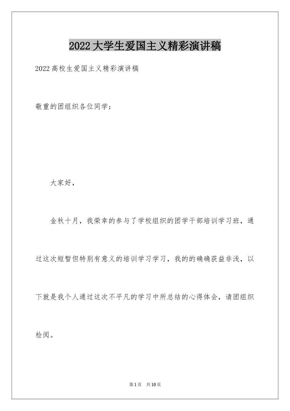 2024大学生爱国主义精彩演讲稿_第1页