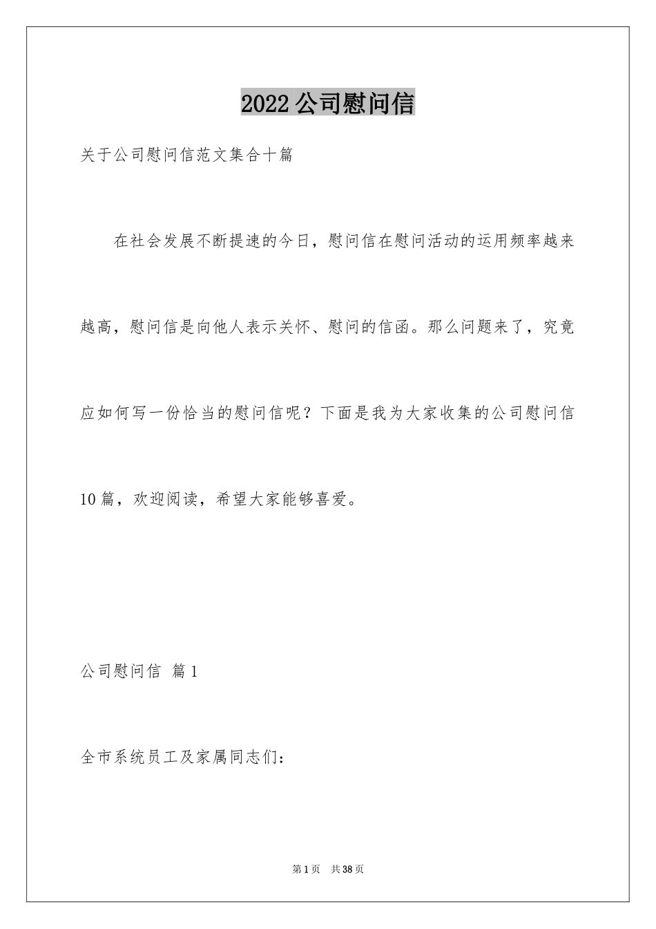 2024公司慰问信_104_第1页