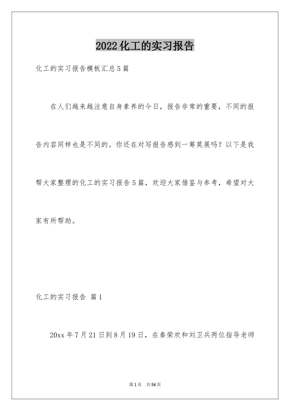 2024化工的实习报告_40_第1页