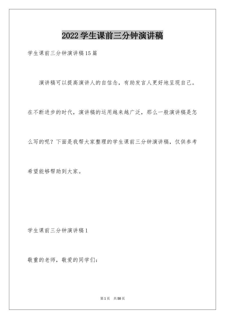 2024学生课前三分钟演讲稿_第1页