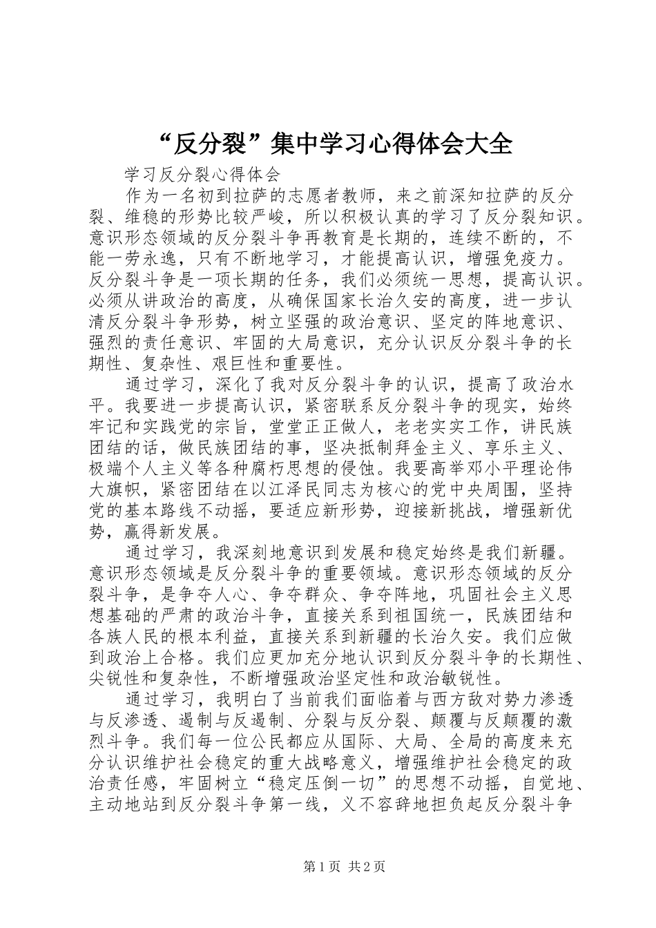 “反分裂”集中学习心得体会大全_第1页