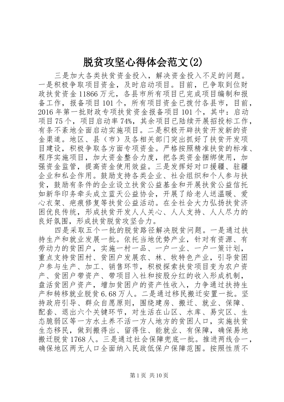 脱贫攻坚心得体会范文(2)_第1页