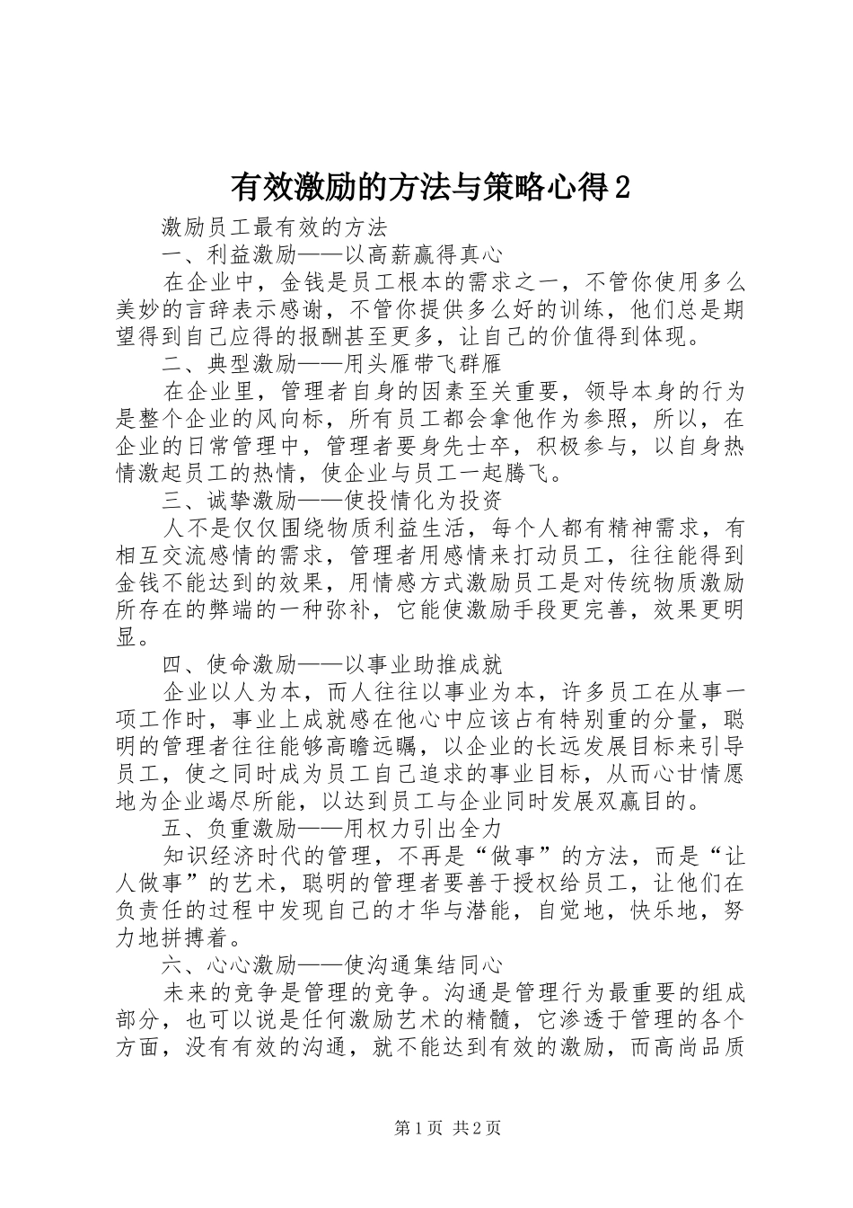 有效激励的方法与策略心得2_第1页