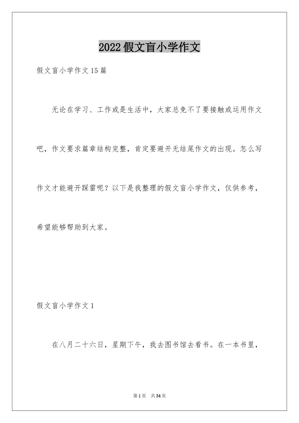 2024假文盲小学作文_5_第1页