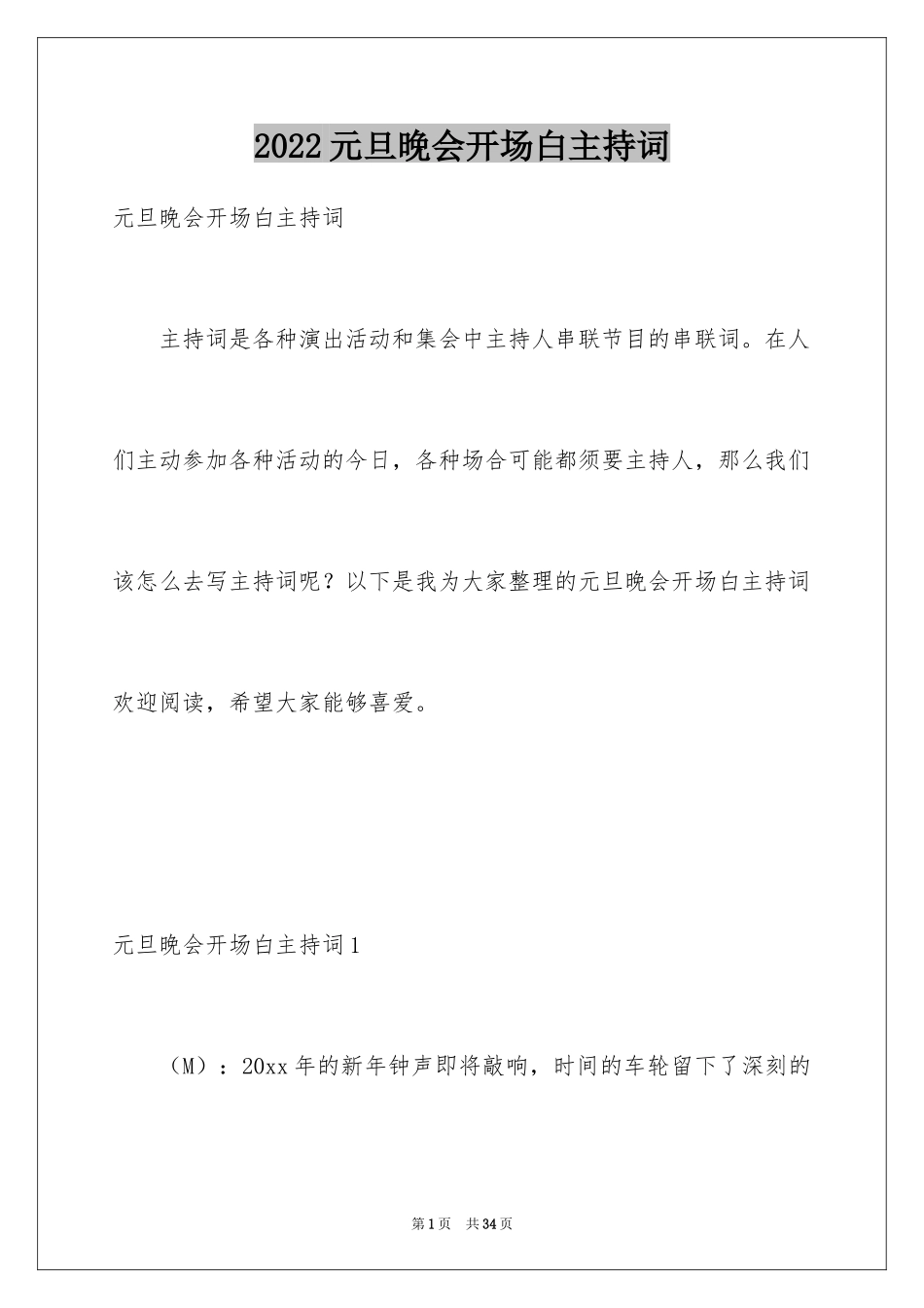 2024元旦晚会开场白主持词_1_第1页