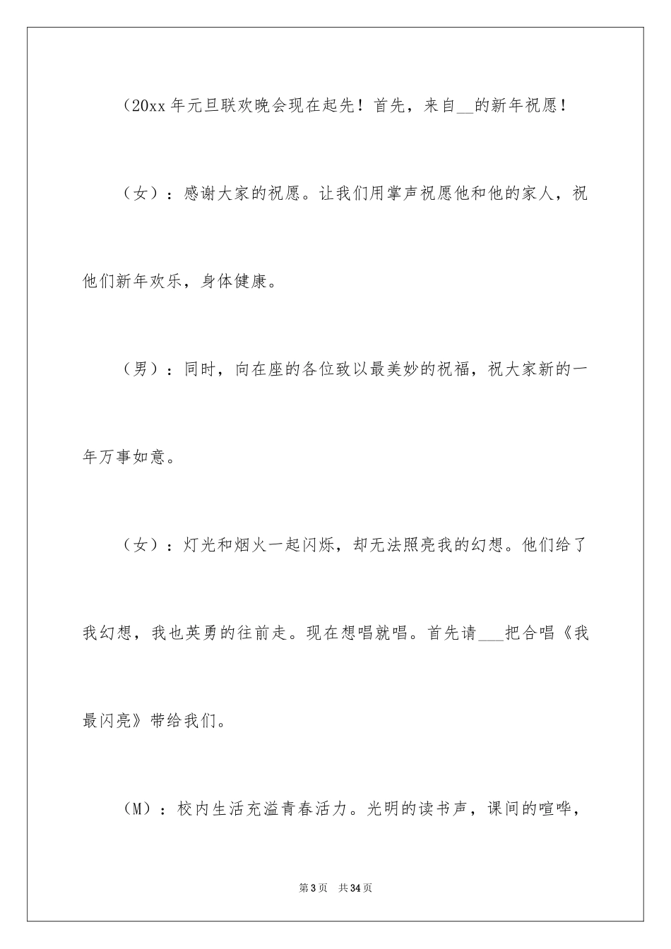 2024元旦晚会开场白主持词_1_第3页