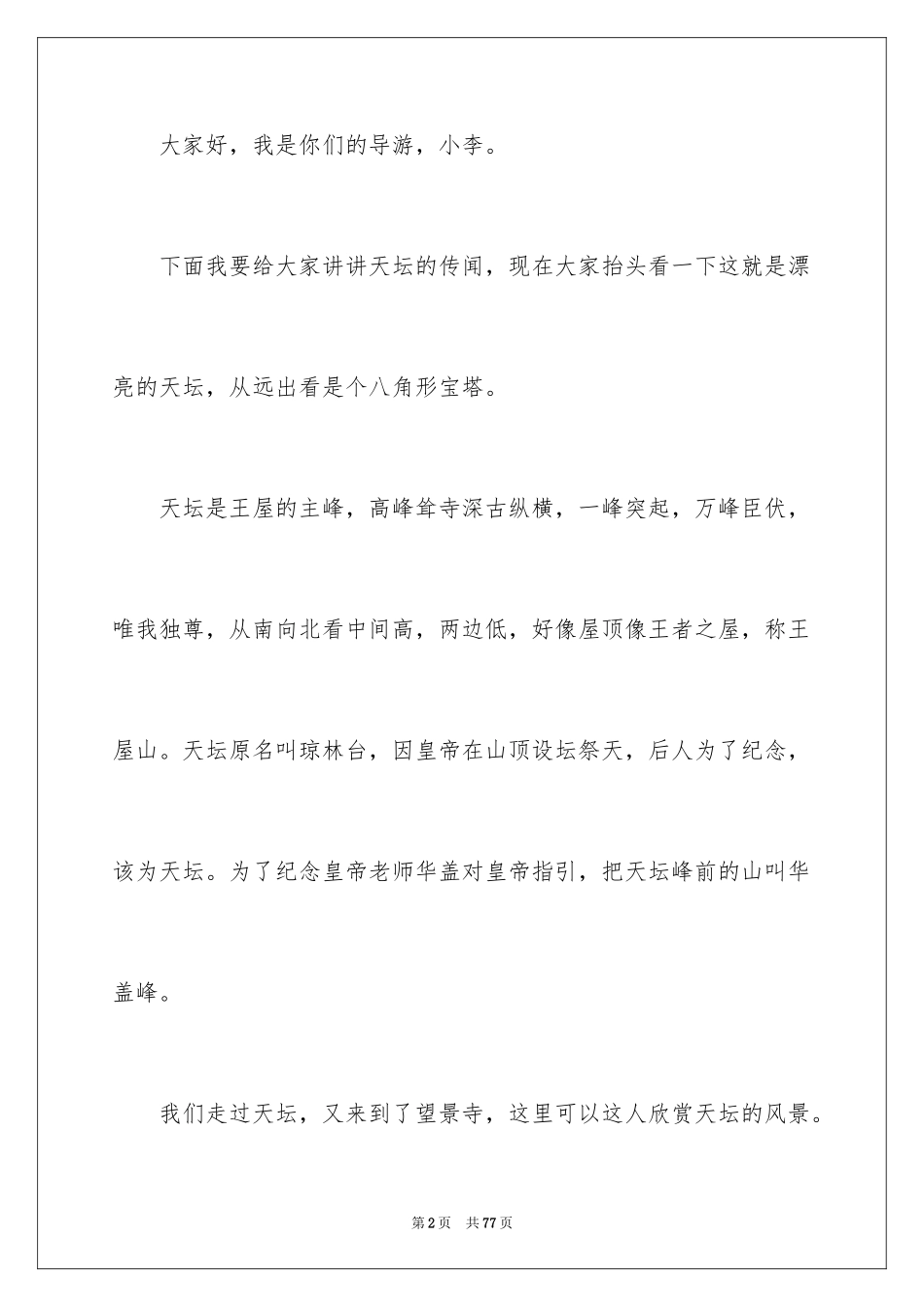 2024天坛导游词_11_第2页