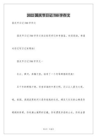 2024国庆节日记700字作文