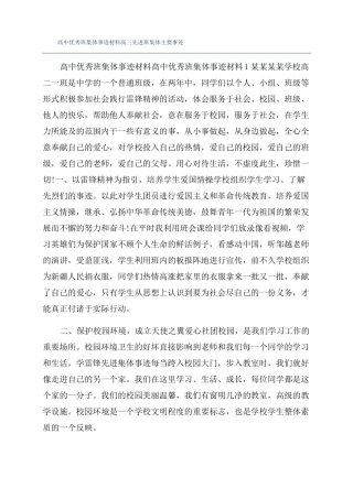 高中优秀班集体事迹材料高三先进班集体主要事迹