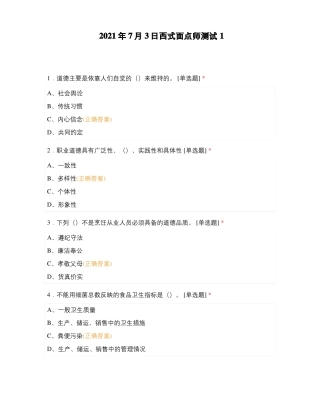 2021年7月3日西式面点师测试1