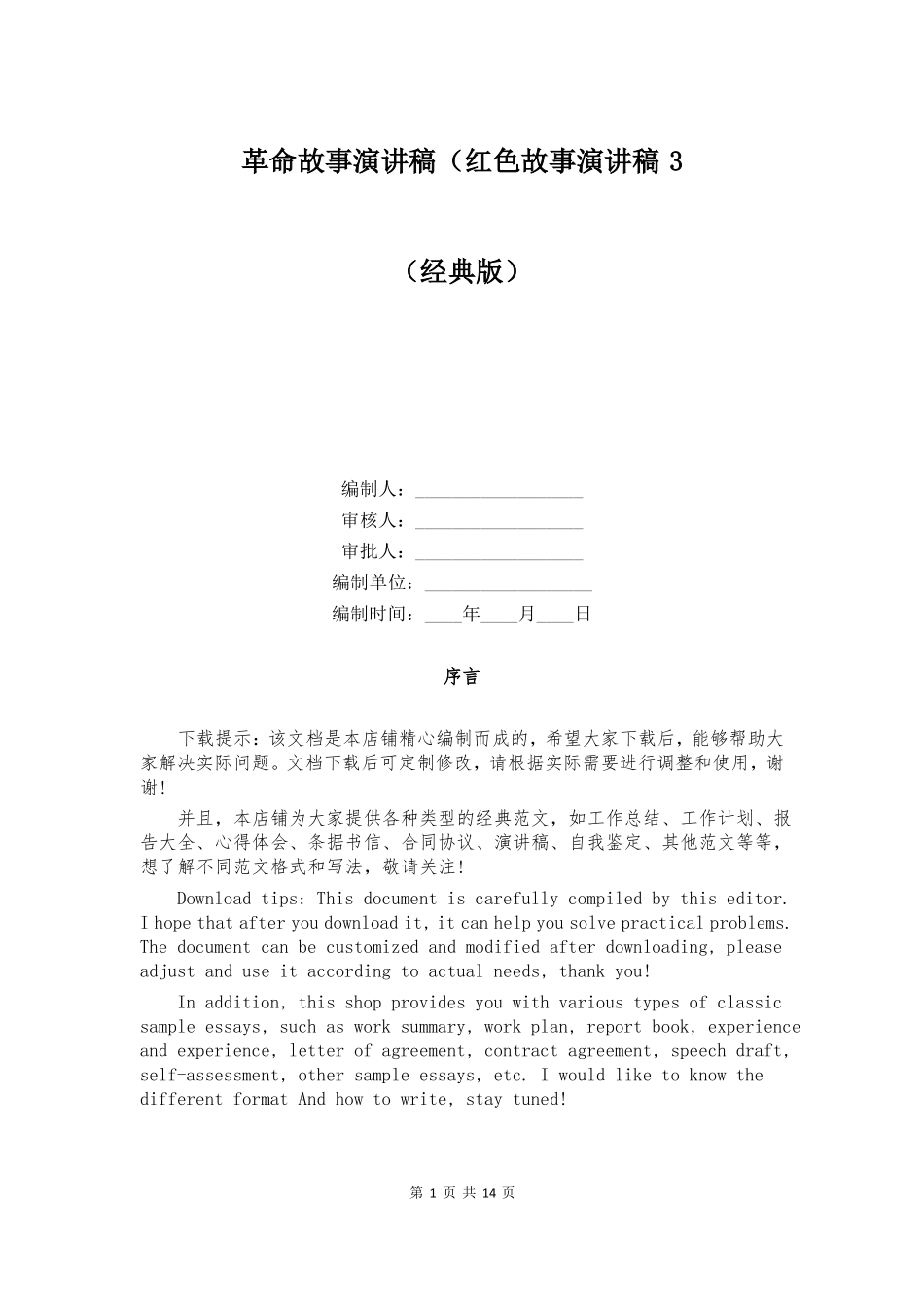 革命故事演讲稿红色故事演讲稿3_第1页