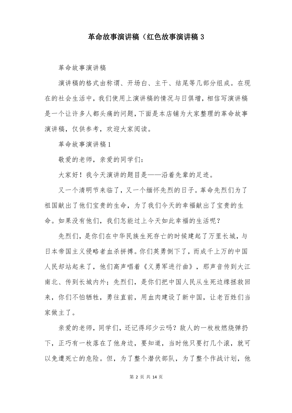 革命故事演讲稿红色故事演讲稿3_第2页