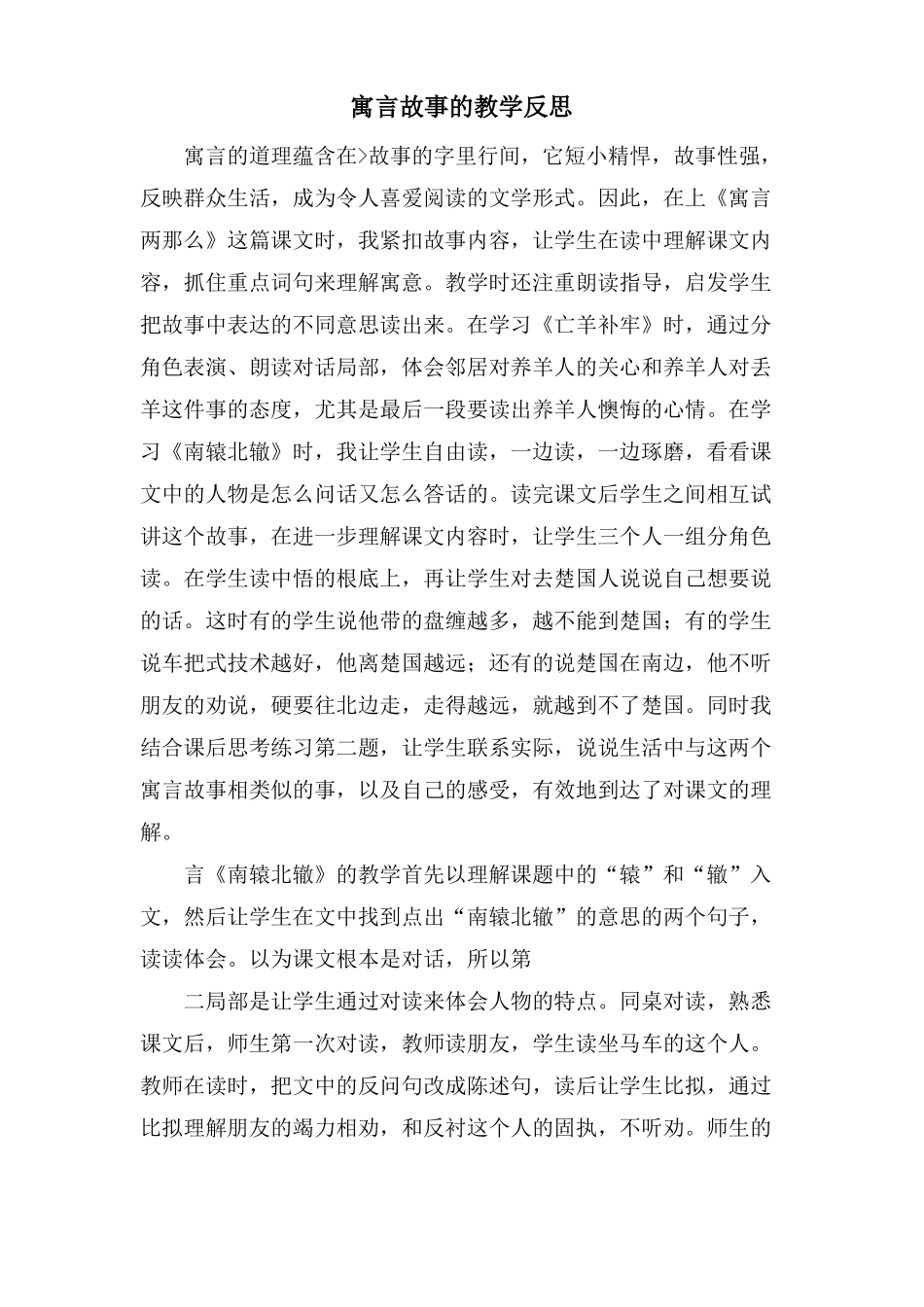 寓言故事的教学反思_第1页