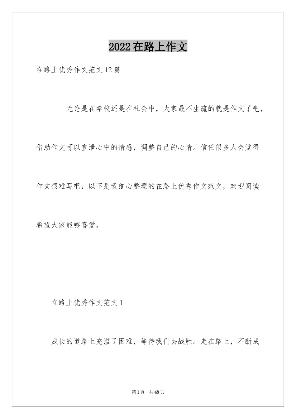 2024在路上作文_第1页