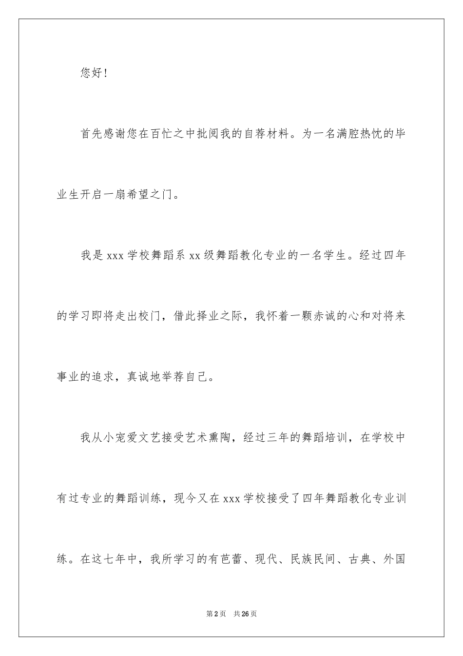 2024大学生应聘自荐信_29_第2页