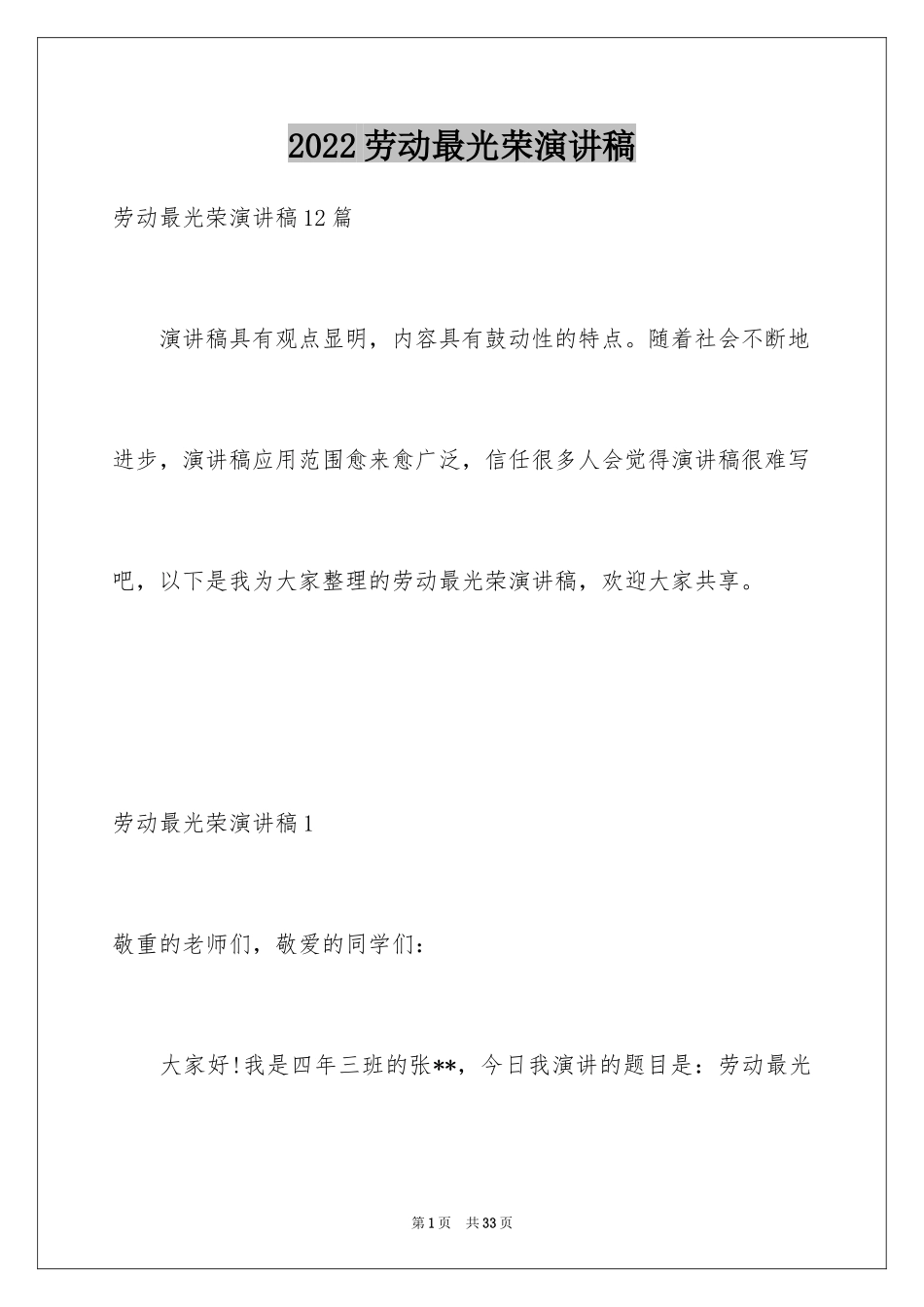 2024劳动最光荣演讲稿_26_第1页